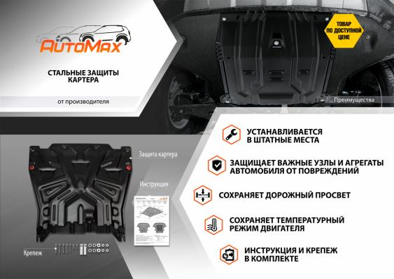 Защита картера и КПП AutoMax для Kia Rio III 2011-2017