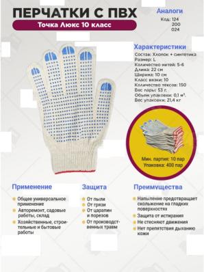 Перчатки ПВХ - точка Люкс 10 класс, 5-нитка